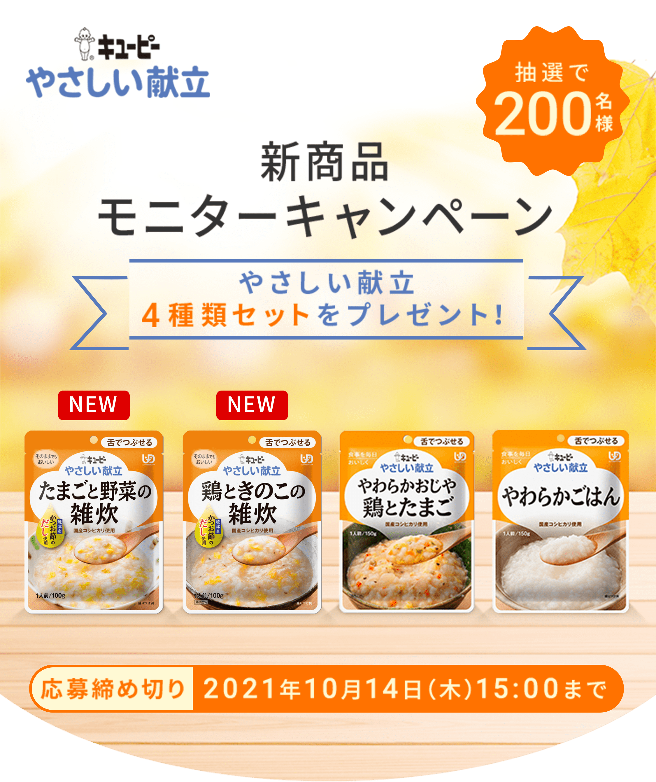 雑炊・おじや お試しキャンペーン