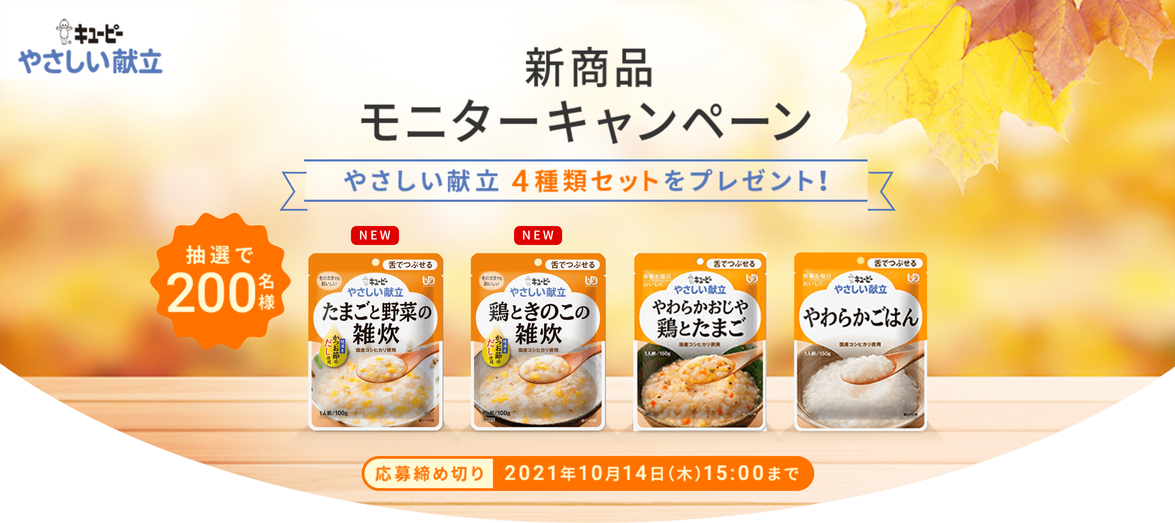 雑炊・おじや お試しキャンペーン