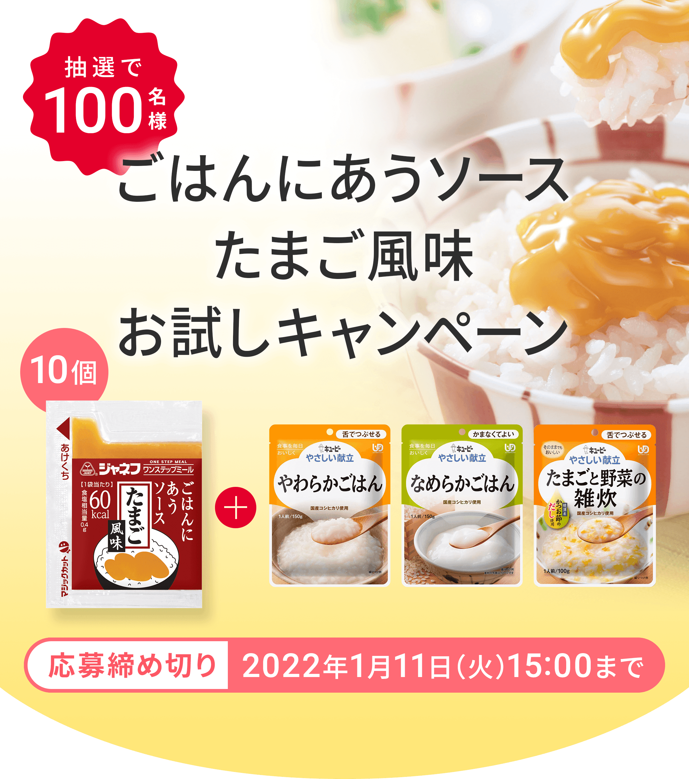 ごはんにあうソース たまご風味お試しキャンペーン