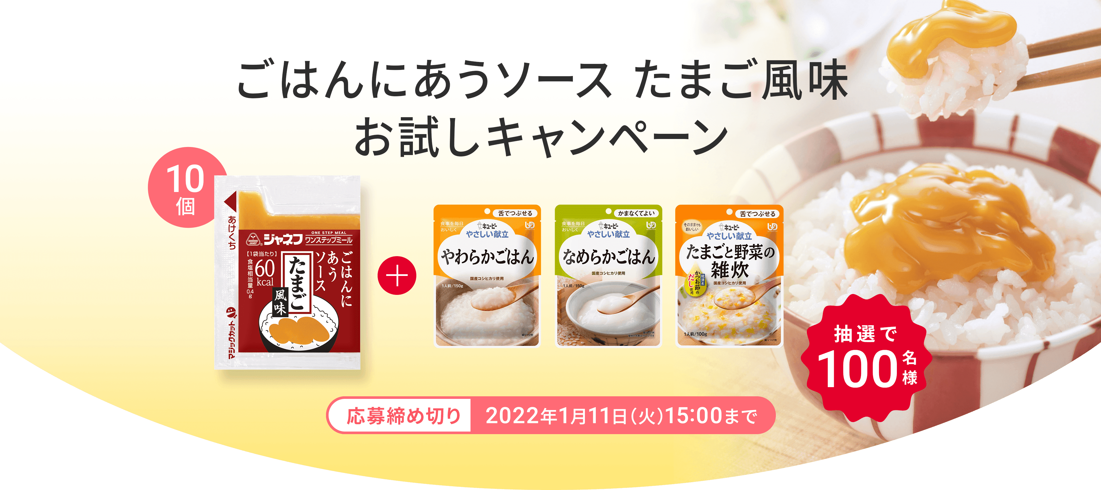 ごはんにあうソース たまご風味お試しキャンペーン