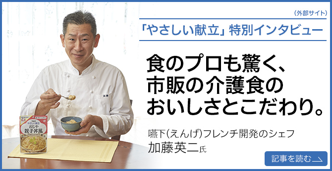 「やさしい献立」特別インタビュー（外部サイト）食のプロも驚く、市販の介護食のおいしさとこだわり。