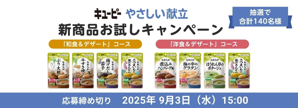 キユーピーやさしい献立 新商品お試しキャンペーン