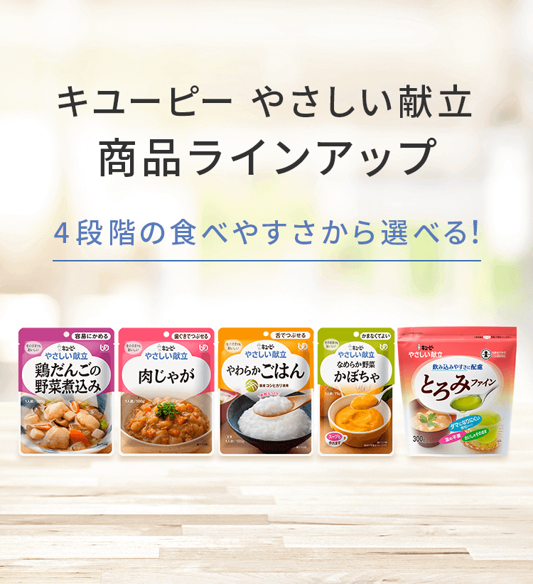 やさしい献立|介護食|キユーピー やさしい献立|介護食|キユーピー