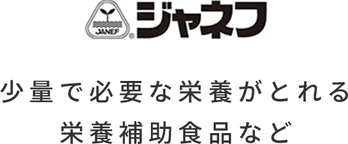 ジャネフ 少量で必要な栄養がとれる栄養補助食品