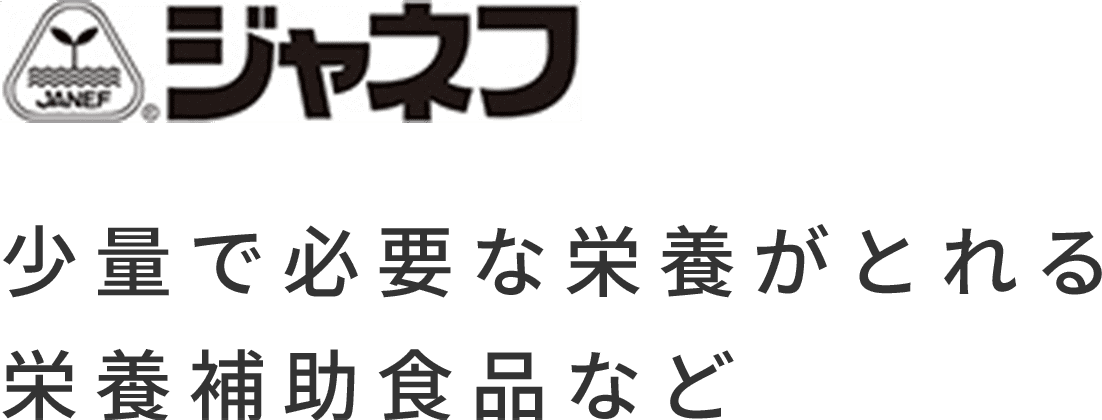 ジャネフ 少量で必要な栄養がとれる栄養補助食品