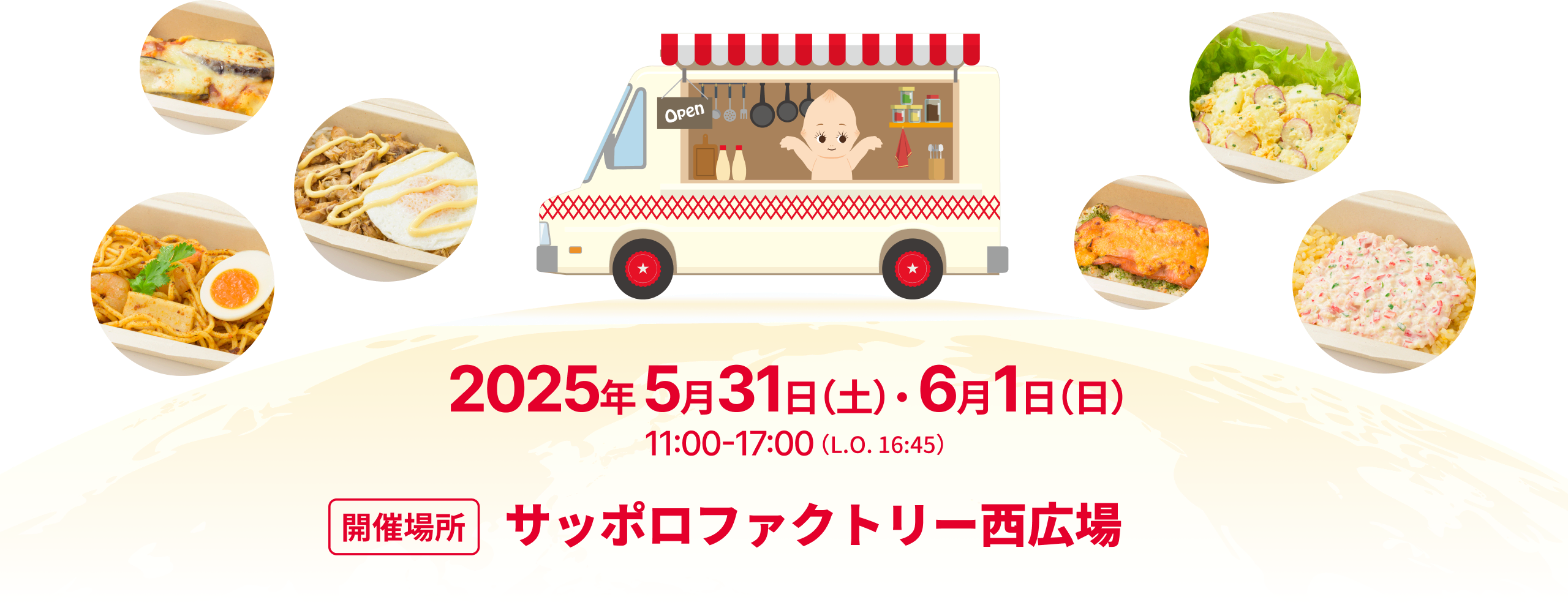 2025年2月28日（金）13:00~17:00、3月1日（土）・3月2日（日）11:00~17:00 LO終了30分前　開催場所：六本木ヒルズアリーナ