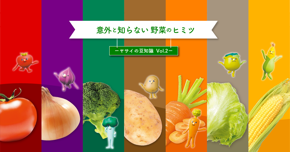意外と知らない野菜のヒミツ ヤサイの豆知識 Vol 2 8月31日は 野菜の日 キユーピー