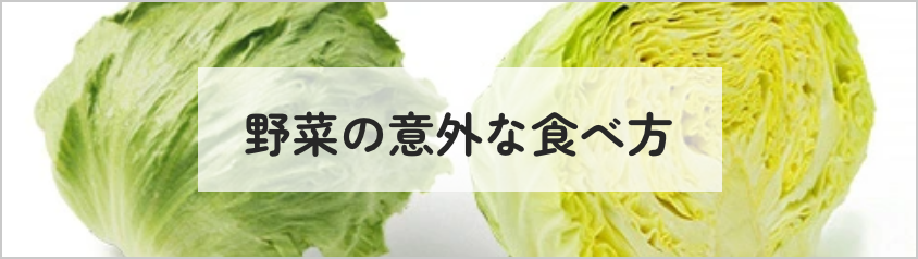 野菜の意外な食べ方