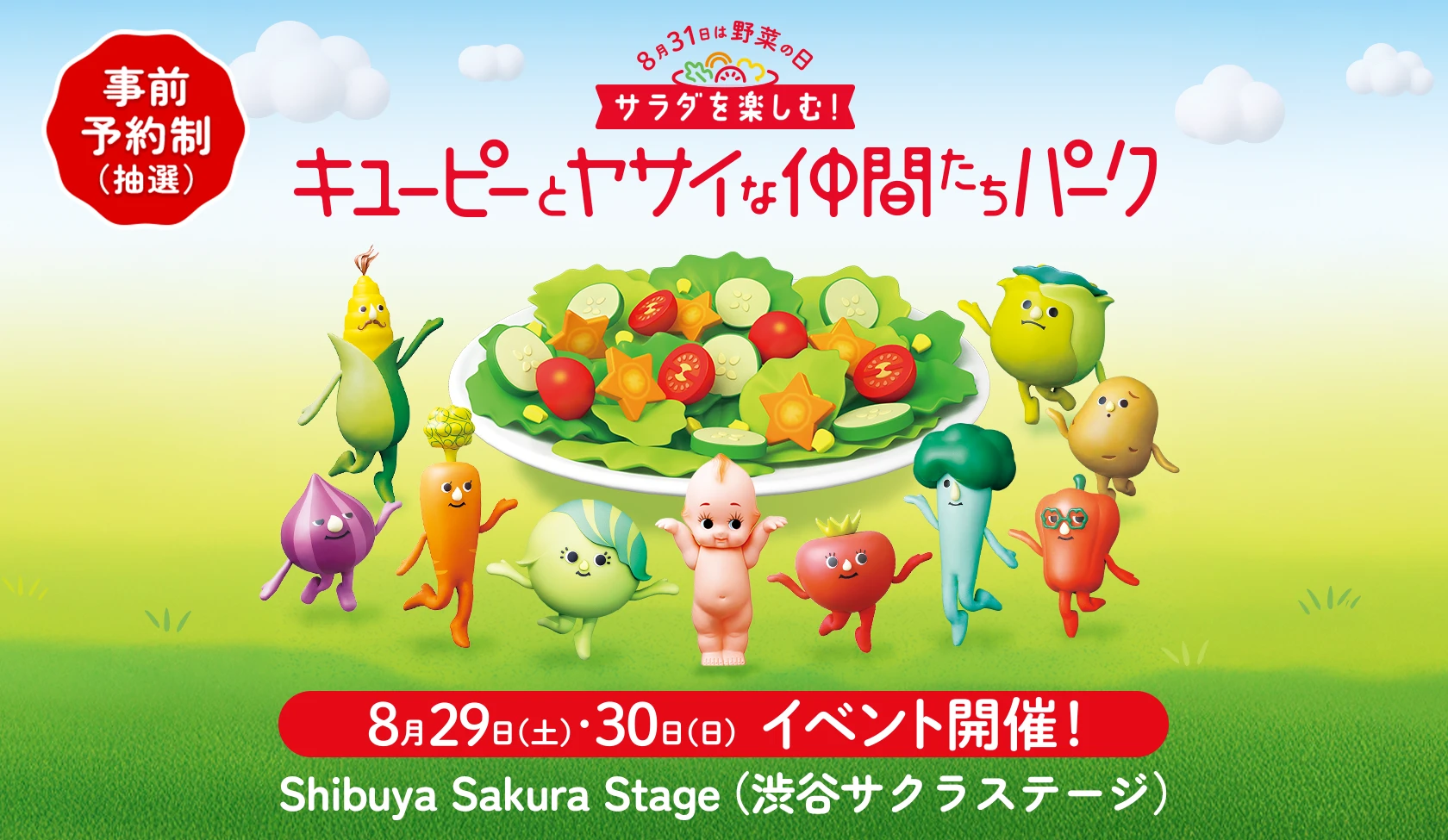 【応募期間】2026年7月28日(火)10:00~8月3日(月)23:59サラダを楽しむ!キユーピーとヤサイな仲間たちパーク8月29日(土)・30日(日) イベント開催! 開催期間:2026年8月29日(土)・30日(日)開催場所:渋谷サクラステージ