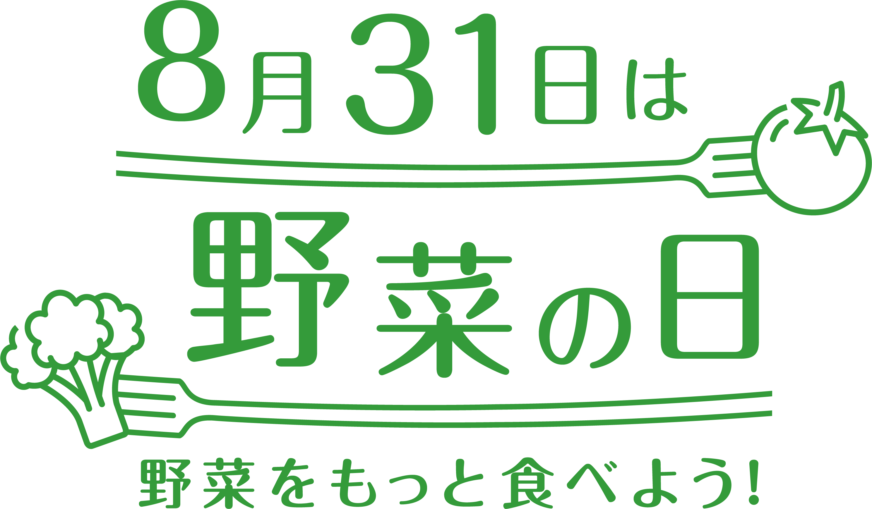 8月31日は野菜の日