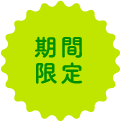 期間限定