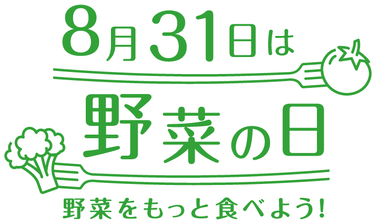 8月31日は野菜の日