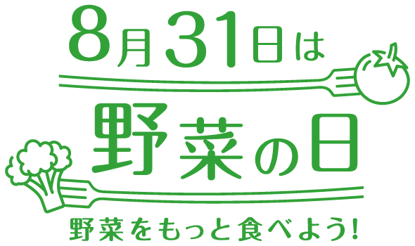 8月31日は 野菜の日 キユーピー 8月31日は 野菜の日 キユーピー