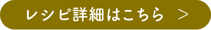 レシピ詳細はこちら