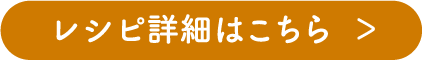 レシピ詳細はこちら