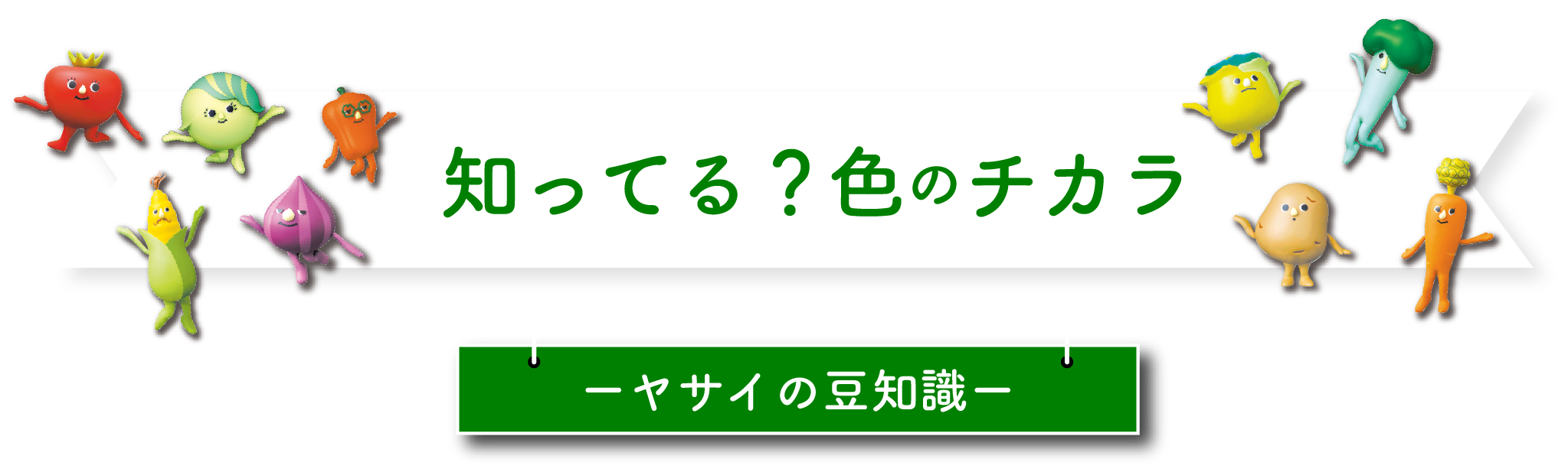 知ってる？色のチカラ ヤサイの豆知識｜8月31日は「野菜の日」。｜キユーピー