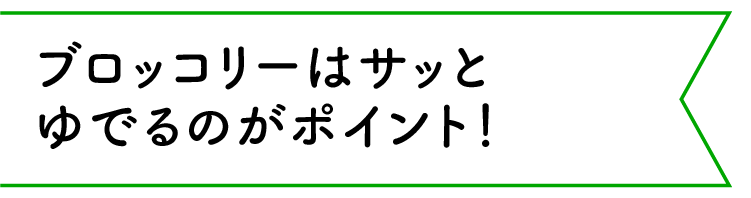 ブロッコリーはサッとゆでるのがポイント！