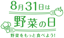 8月31日は野菜の日