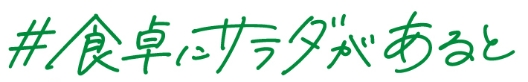 #食卓にサラダがあると